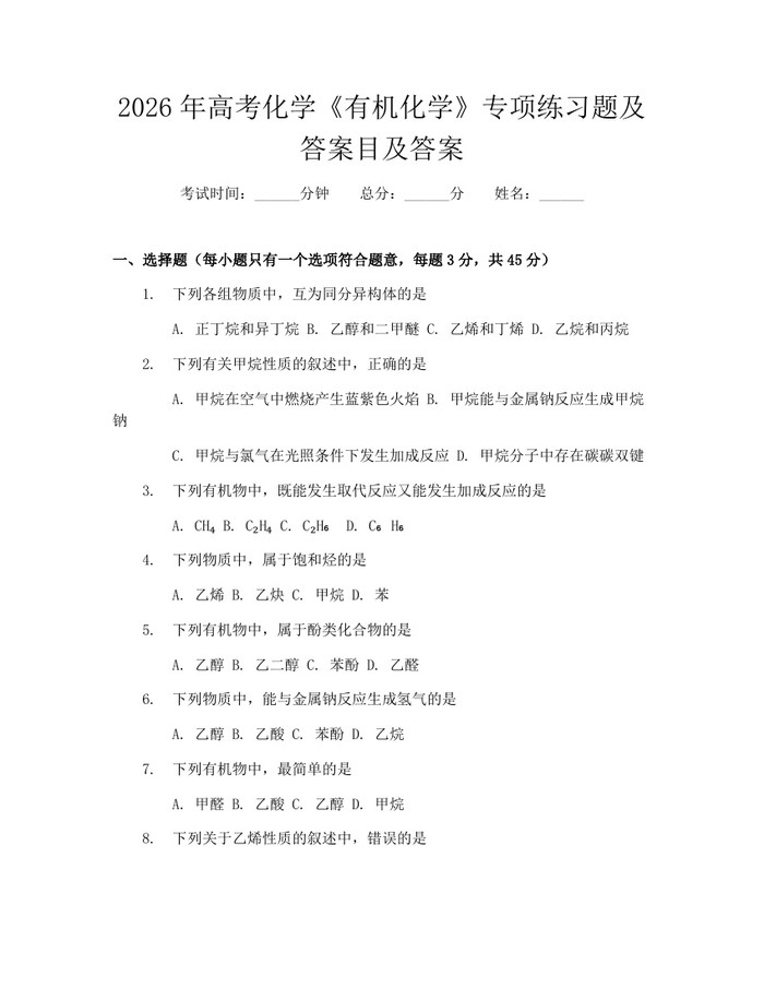 2026年高考化学《有机化学》专项练习题及答案目及答案:(docx+pdf)免费下载