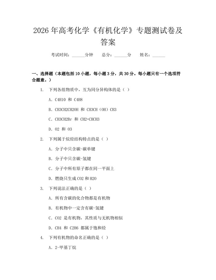 2026年高考化学《有机化学》专题测试卷及答案：(docx+pdf)免费下载