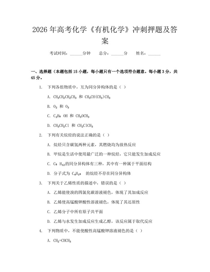 2026年高考化学《有机化学》冲刺押题及答案：(docx+pdf)免费下载
