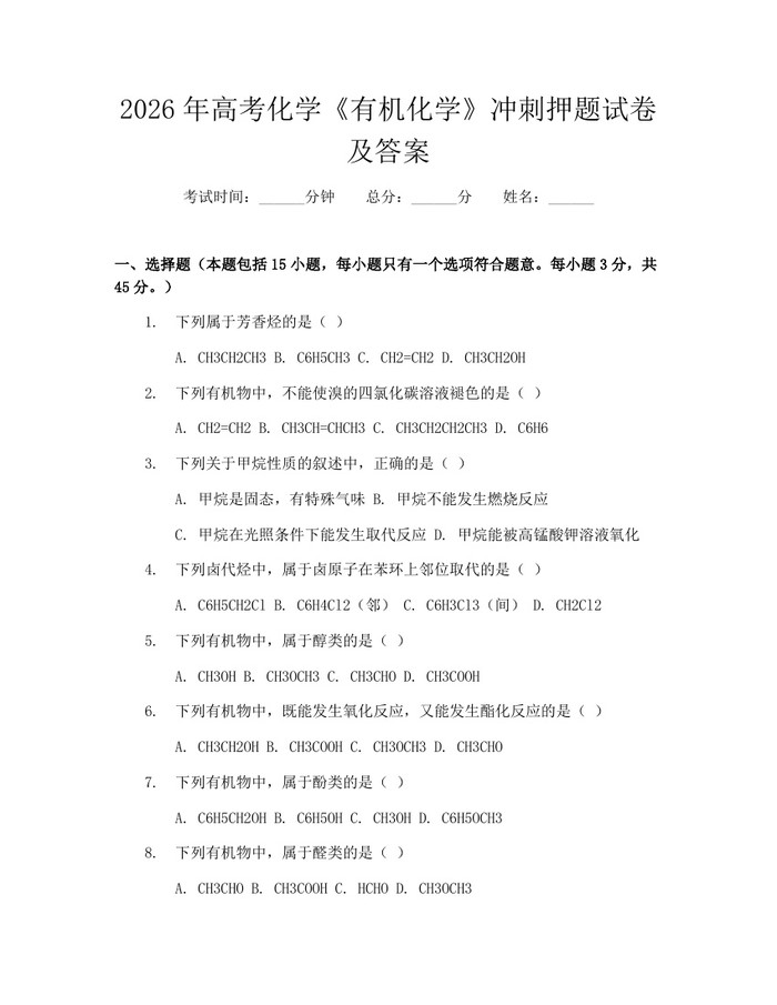 2026年高考化学《有机化学》冲刺押题试卷及答案：(docx+pdf)免费下载