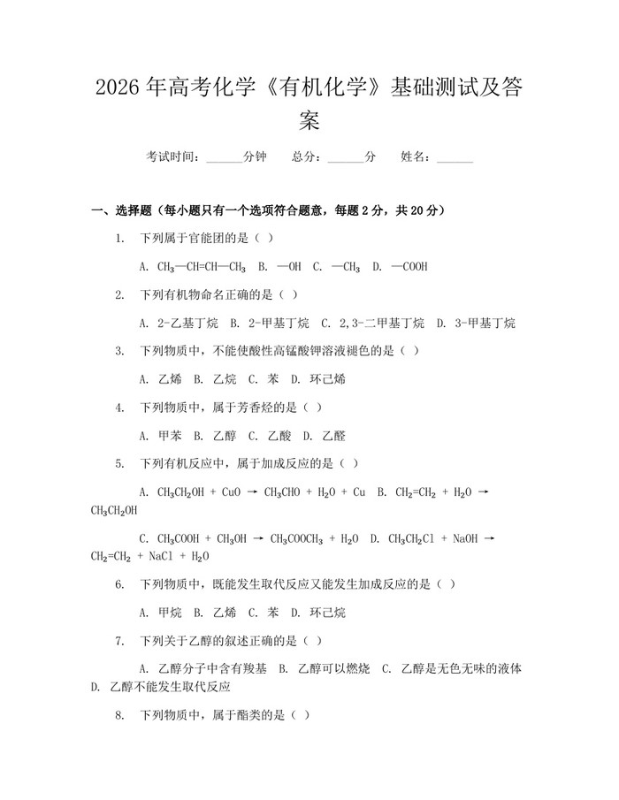 2026年高考化学《有机化学》基础测试及答案：(docx+pdf)免费下载