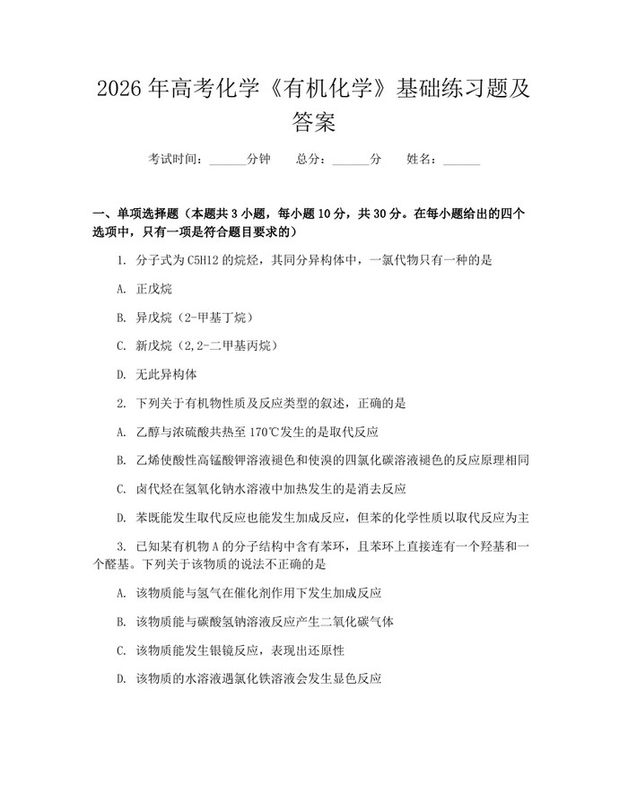 2026年高考化学《有机化学》基础练习题及答案：(docx+pdf)免费下载