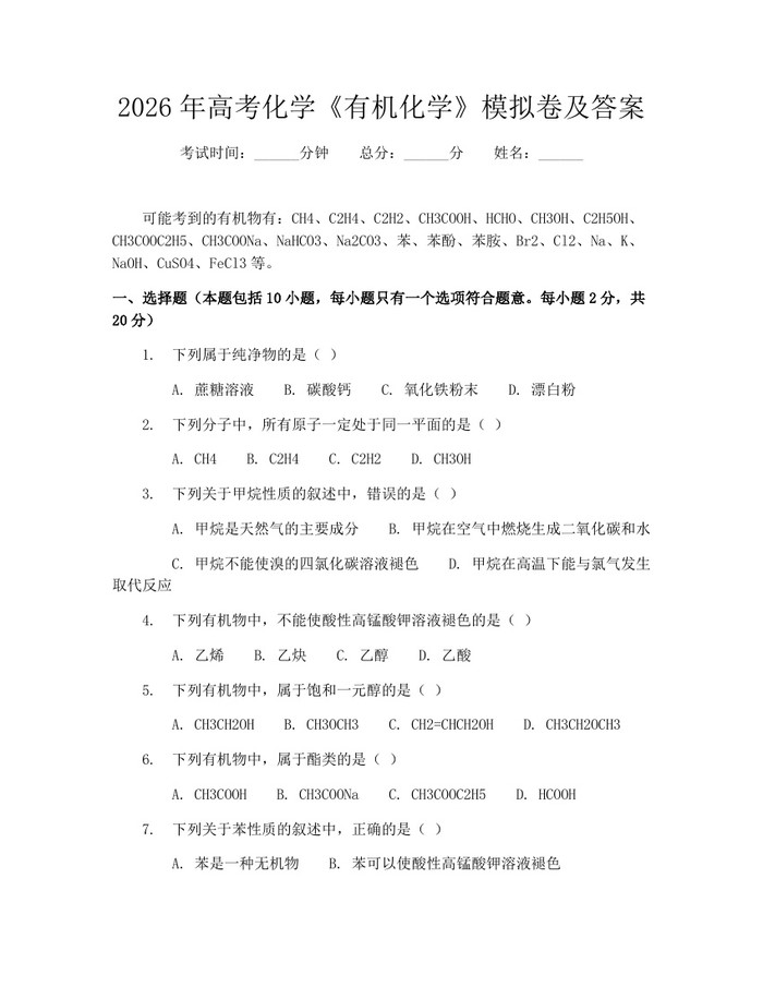 2026年高考化学《有机化学》模拟卷及答案：(docx+pdf)免费下载