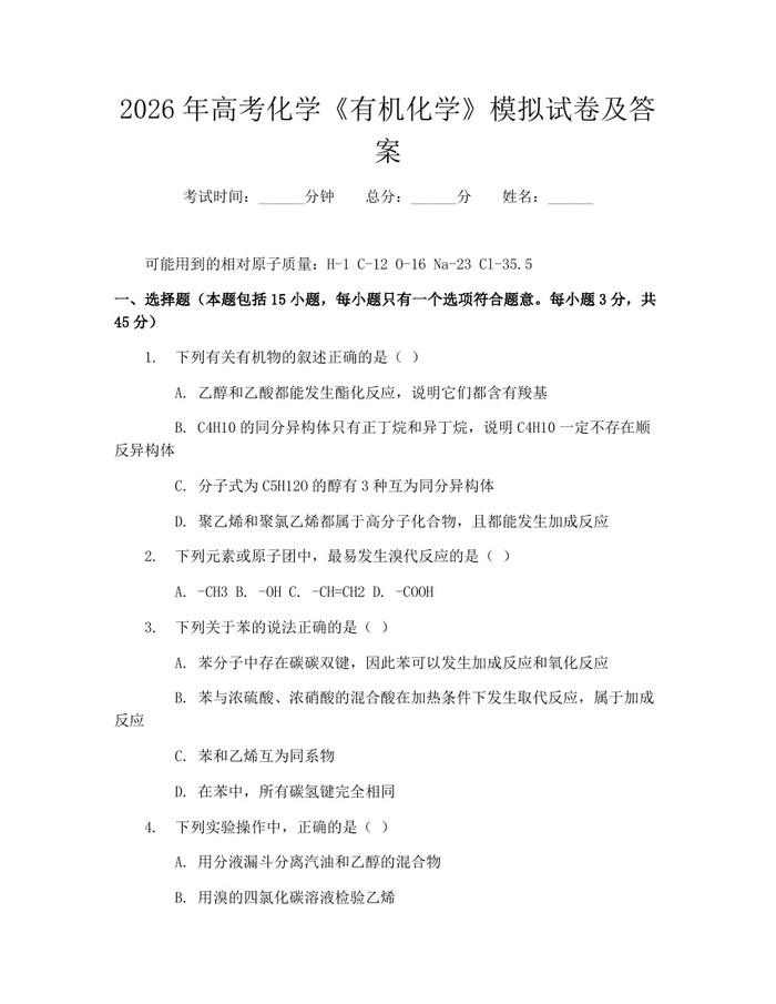 2026年高考化学《有机化学》模拟试卷及答案：(docx+pdf)免费下载