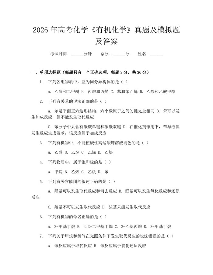 2026年高考化学《有机化学》真题及模拟题及答案：(docx+pdf)免费下载