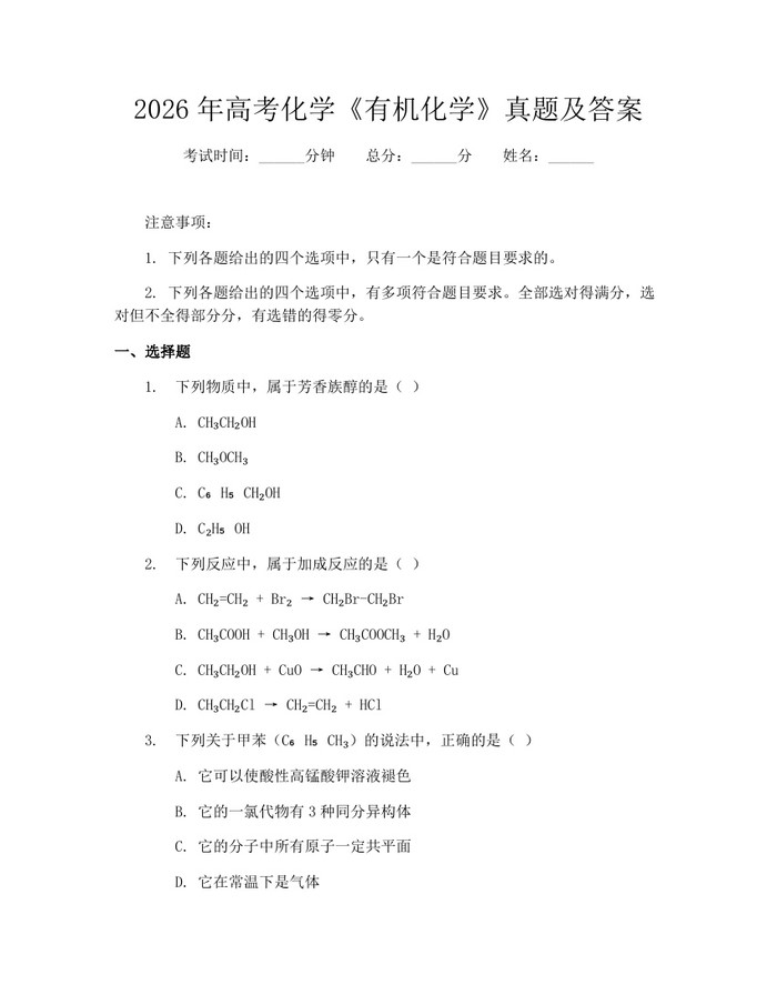 2026年高考化学《有机化学》真题及答案：(docx+pdf)免费下载