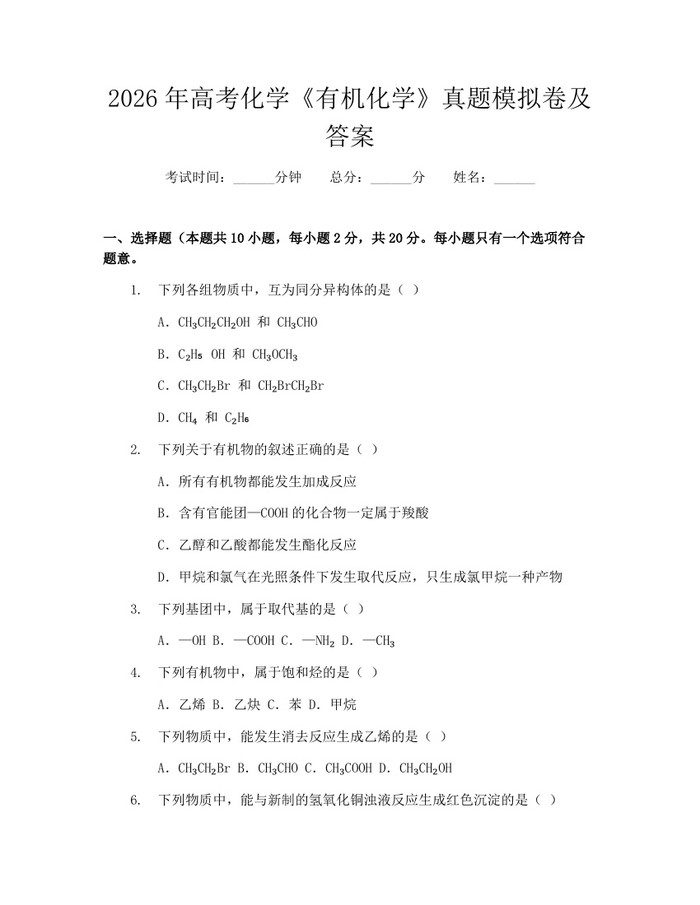 2026年高考化学《有机化学》真题模拟卷及答案：(docx+pdf)免费下载