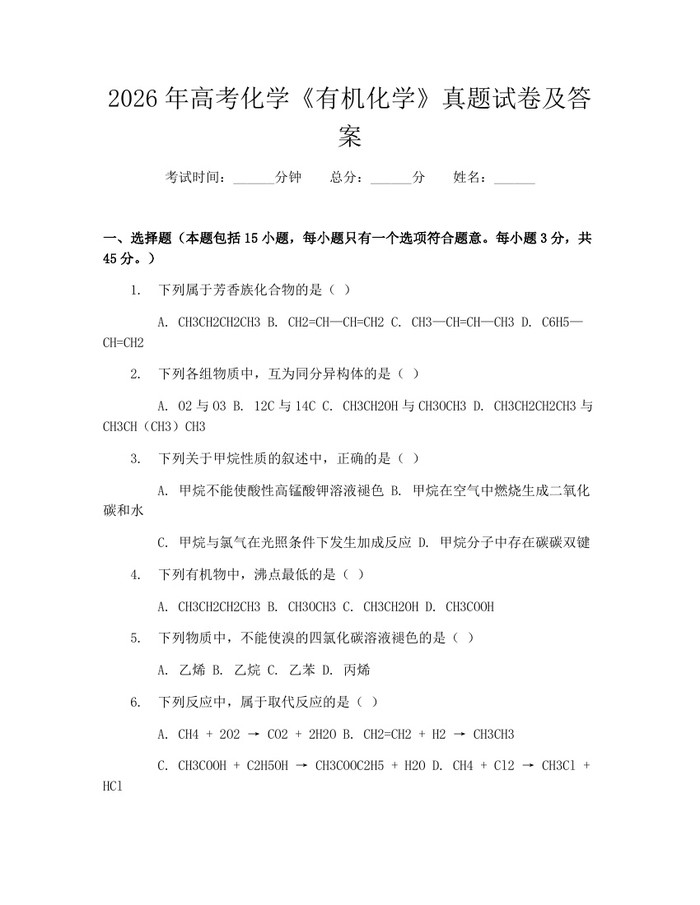 2026年高考化学《有机化学》真题试卷及答案：(docx+pdf)免费下载