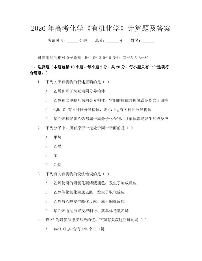 2026年高考化学《有机化学》计算题及答案：(docx+pdf)免费下载