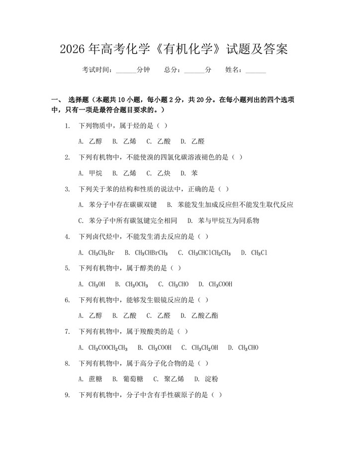 2026年高考化学《有机化学》试题及答案：(docx+pdf)免费下载