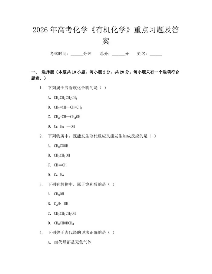 2026年高考化学《有机化学》重点习题及答案：(docx+pdf)免费下载