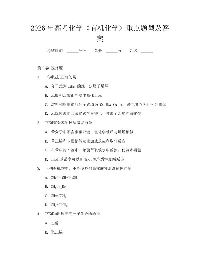 2026年高考化学《有机化学》重点题型及答案：(docx+pdf)免费下载