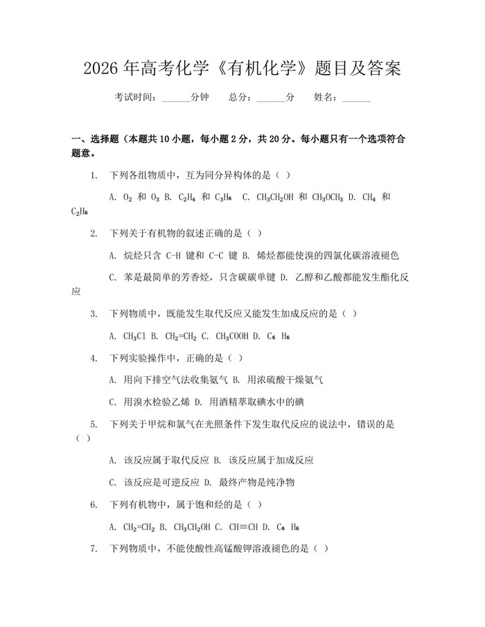 2026年高考化学《有机化学》题目及答案：(docx+pdf)免费下载