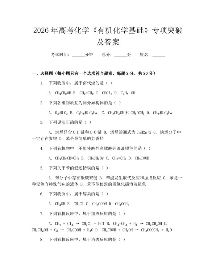 2026年高考化学《有机化学基础》专项突破及答案：(docx+pdf)免费下载