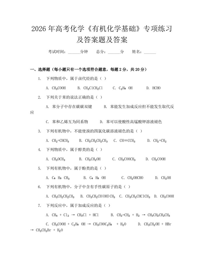 2026年高考化学《有机化学基础》专项练习及答案题及答案：(docx+pdf)免费下载