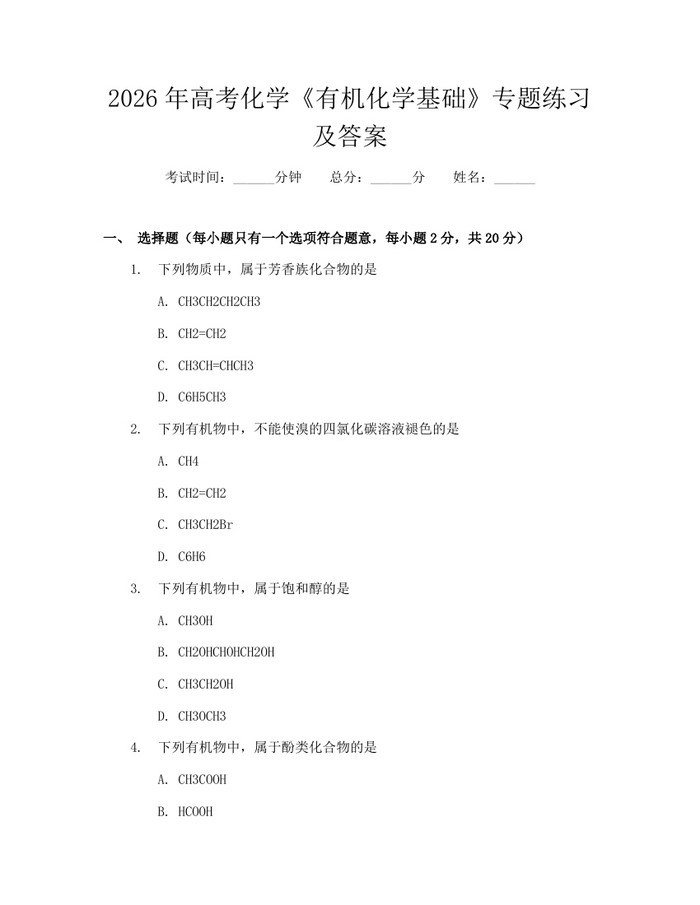 2026年高考化学《有机化学基础》专题练习及答案：(docx+pdf)免费下载
