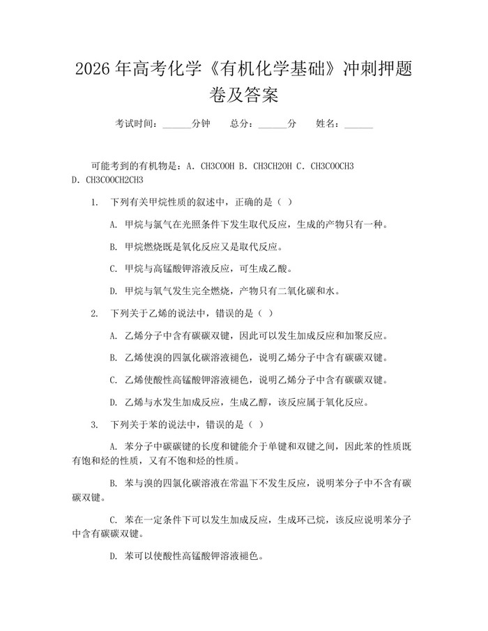 2026年高考化学《有机化学基础》冲刺押题卷及答案：(docx+pdf)免费下载