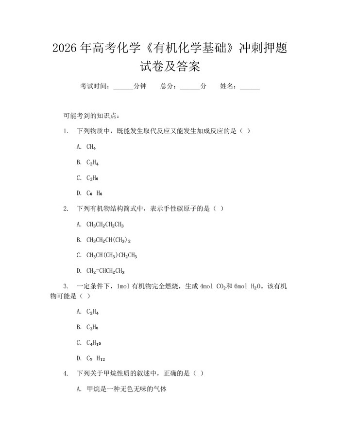 2026年高考化学《有机化学基础》冲刺押题试卷及答案：(docx+pdf)免费下载