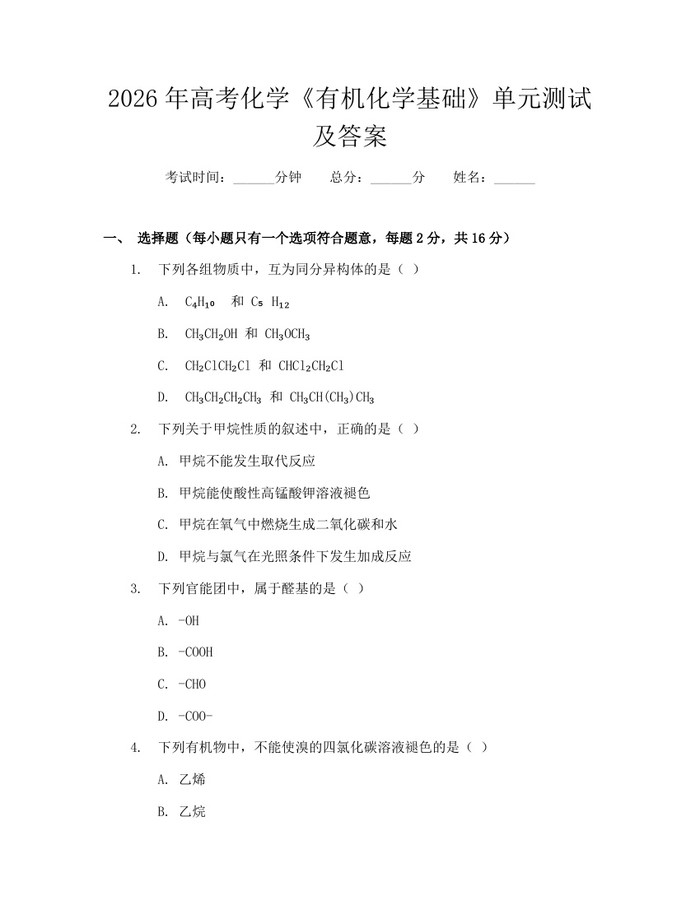 2026年高考化学《有机化学基础》单元测试及答案：(docx+pdf)免费下载