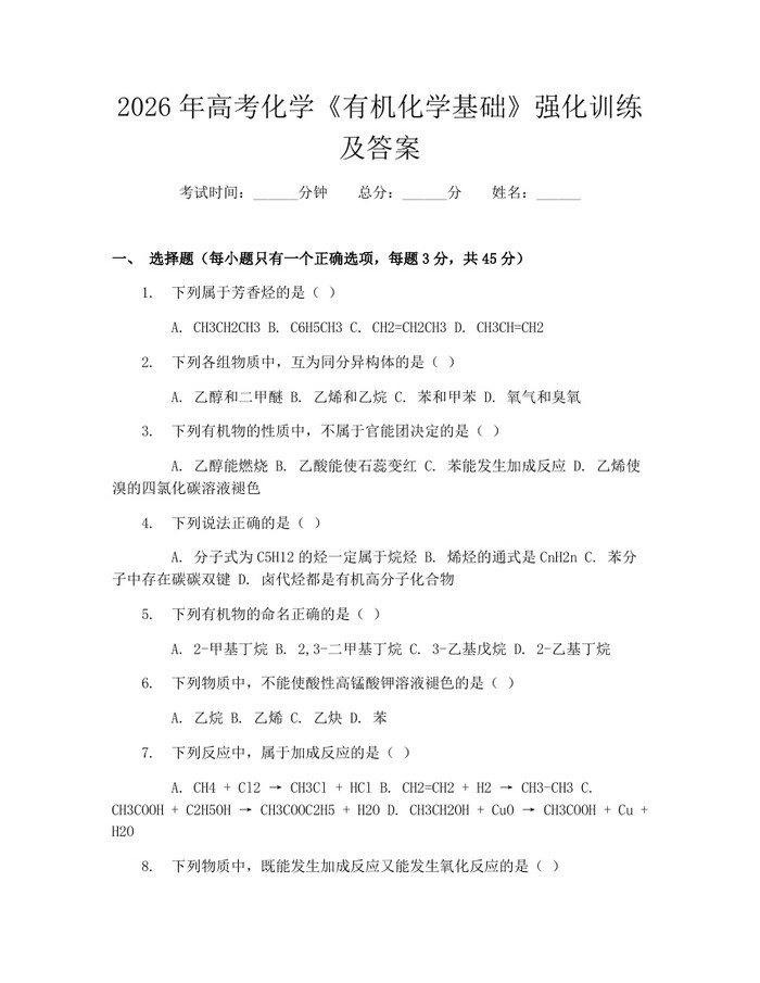 2026年高考化学《有机化学基础》强化训练及答案：(docx+pdf)免费下载