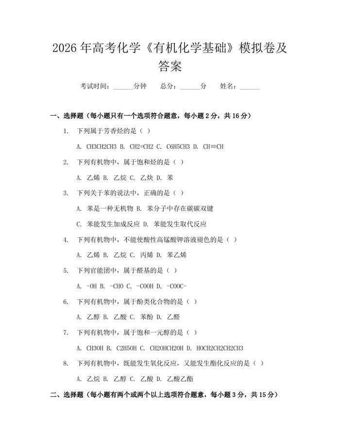 2026年高考化学《有机化学基础》模拟卷及答案：(docx+pdf)免费下载