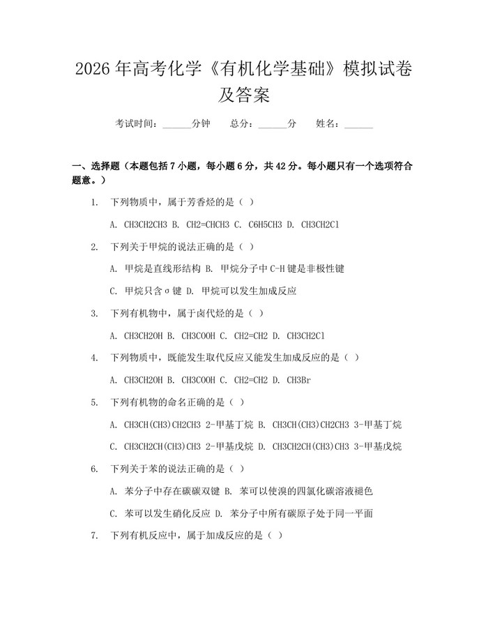2026年高考化学《有机化学基础》模拟试卷及答案：(docx+pdf)免费下载