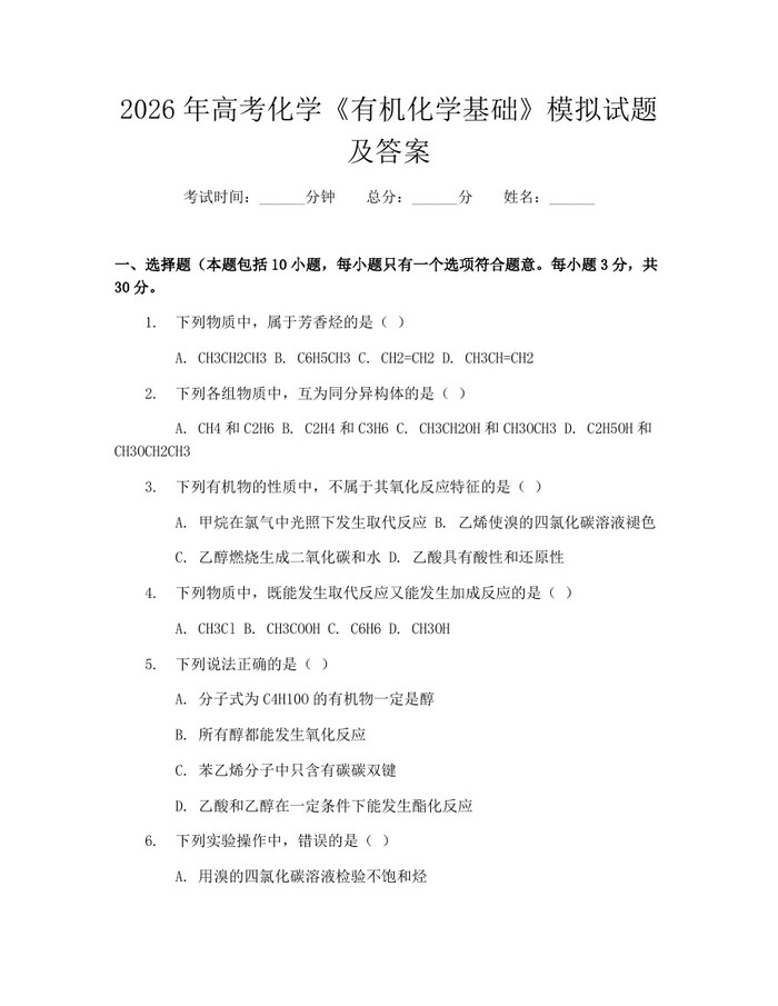 2026年高考化学《有机化学基础》模拟试题及答案:(docx+pdf)免费下载