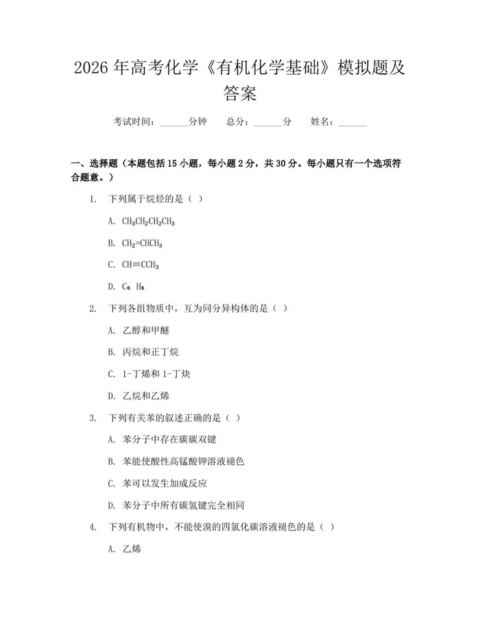 2026年高考化学《有机化学基础》模拟题及答案：(docx+pdf)免费下载