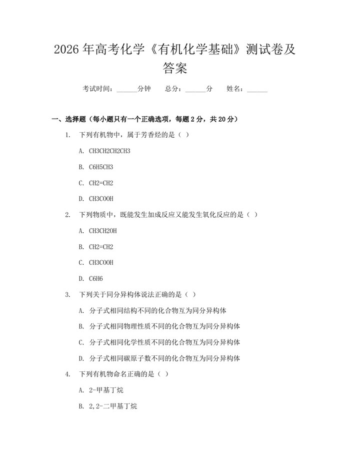 2026年高考化学《有机化学基础》测试卷及答案：(docx+pdf)免费下载