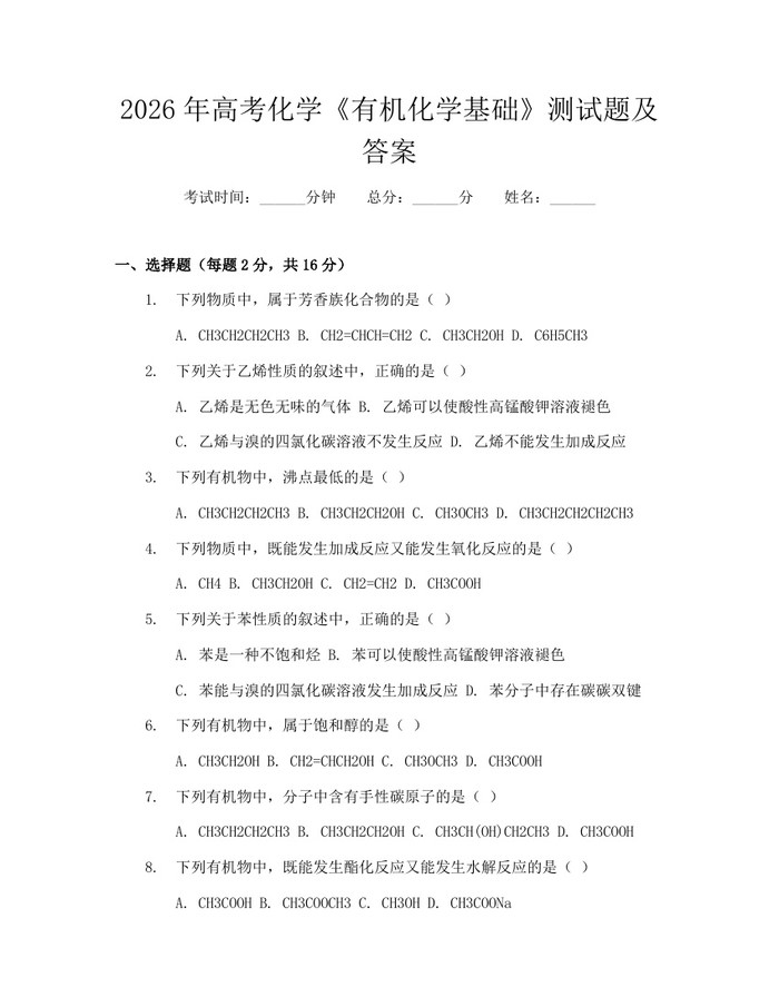 2026年高考化学《有机化学基础》测试题及答案：(docx+pdf)免费下载