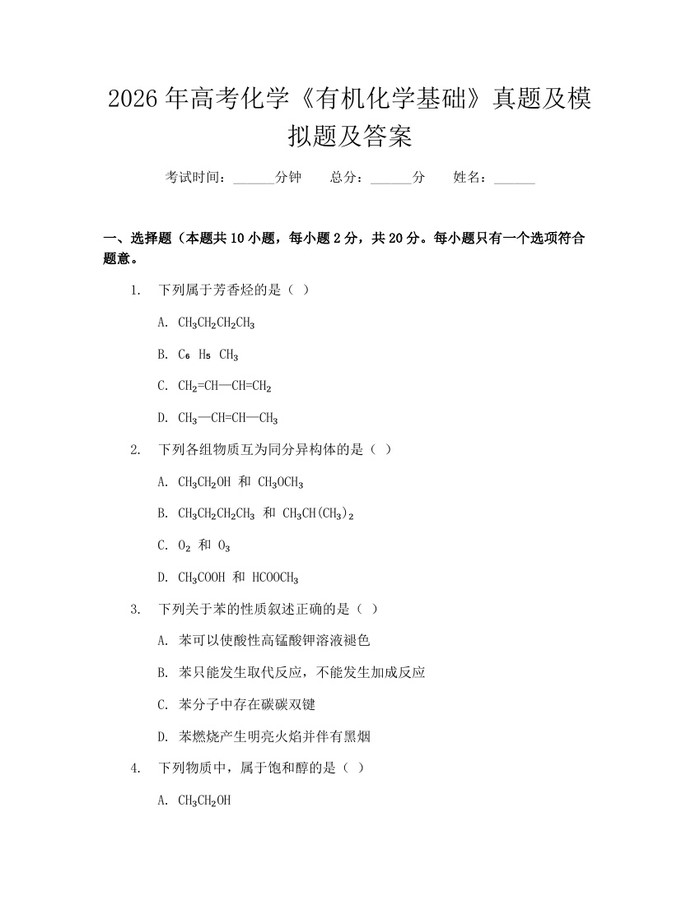 2026年高考化学《有机化学基础》真题及模拟题及答案：(docx+pdf)免费下载