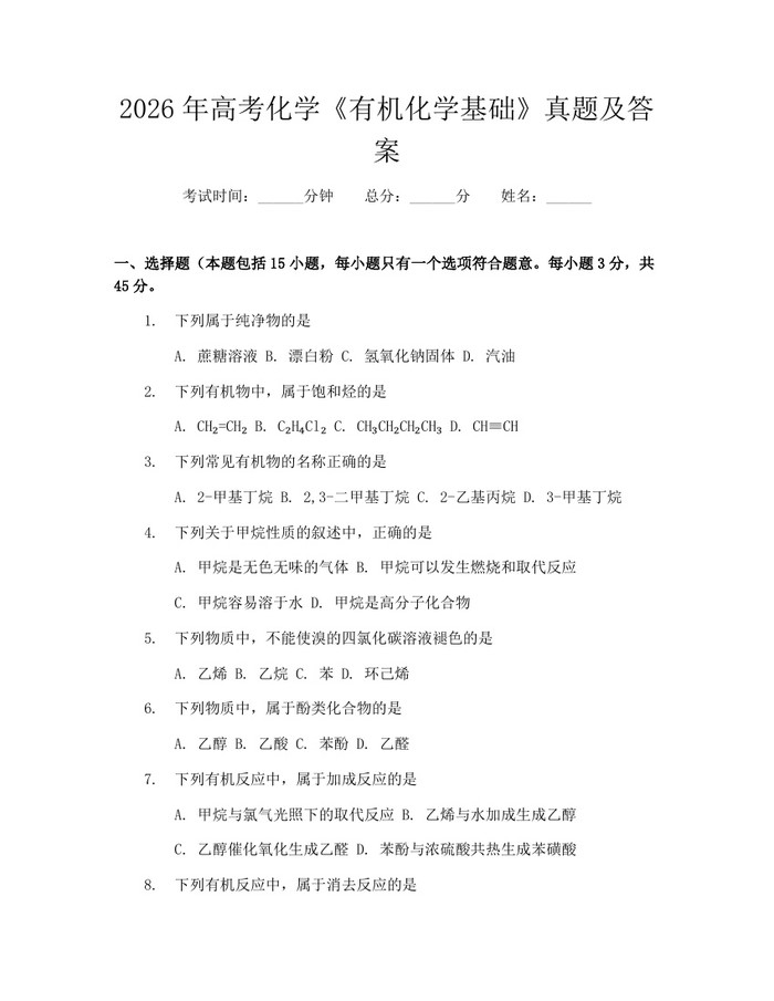 2026年高考化学《有机化学基础》真题及答案：(docx+pdf)免费下载