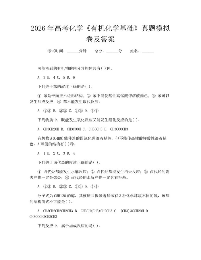 2026年高考化学《有机化学基础》真题模拟卷及答案：(docx+pdf)免费下载