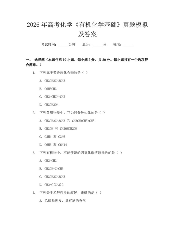 2026年高考化学《有机化学基础》真题模拟及答案：(docx+pdf)免费下载