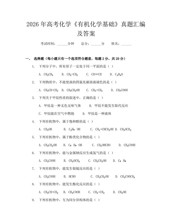 2026年高考化学《有机化学基础》真题汇编及答案：(docx+pdf)免费下载
