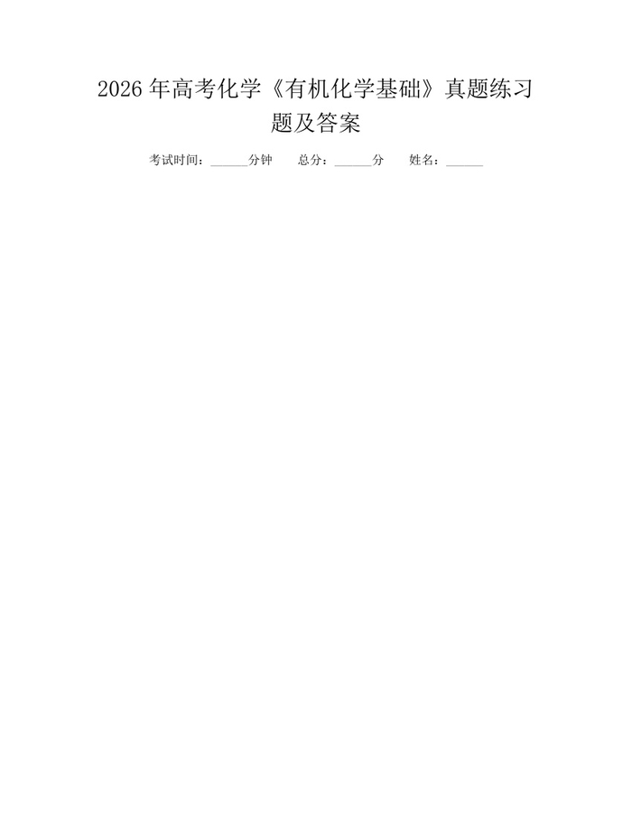 2026年高考化学《有机化学基础》真题练习题及答案：(docx+pdf)免费下载