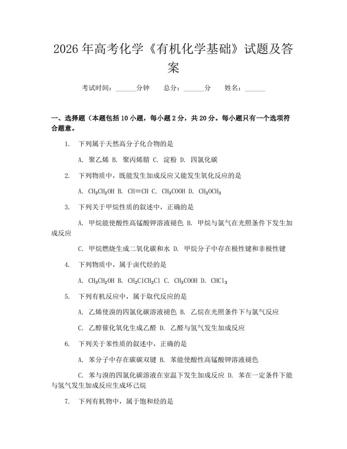 2026年高考化学《有机化学基础》试题及答案：(docx+pdf)免费下载
