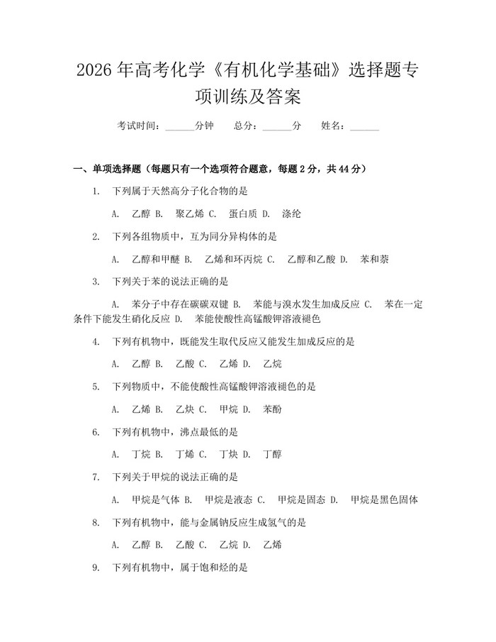 2026年高考化学《有机化学基础》选择题专项训练及答案：(docx+pdf)免费下载