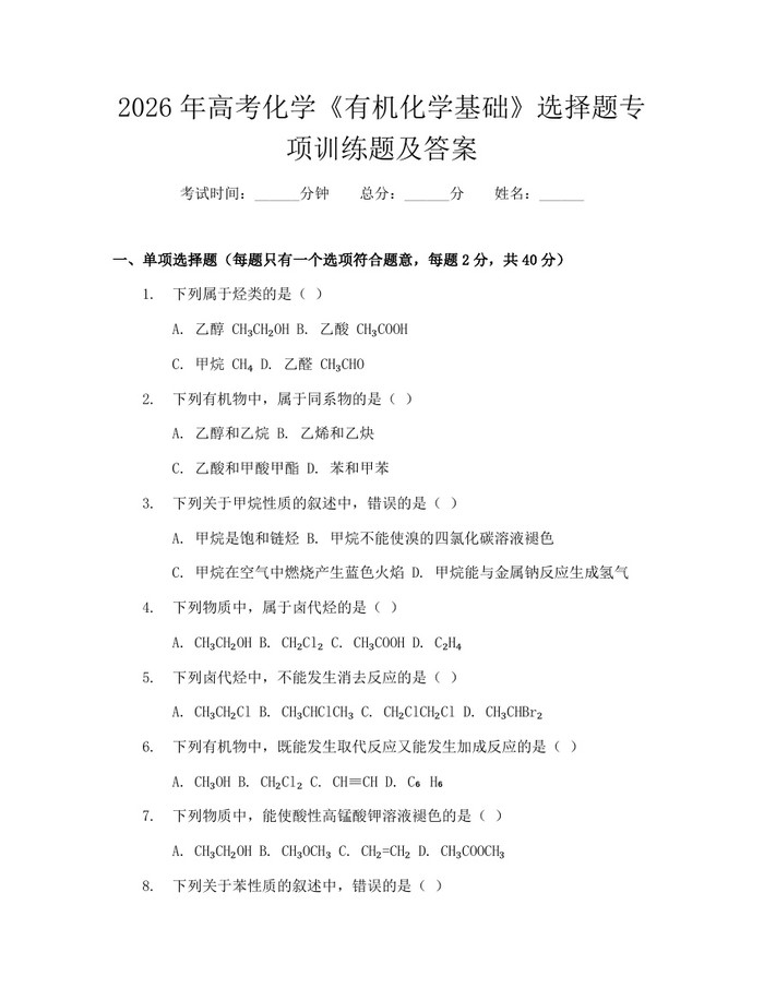 2026年高考化学《有机化学基础》选择题专项训练题及答案：(docx+pdf)免费下载