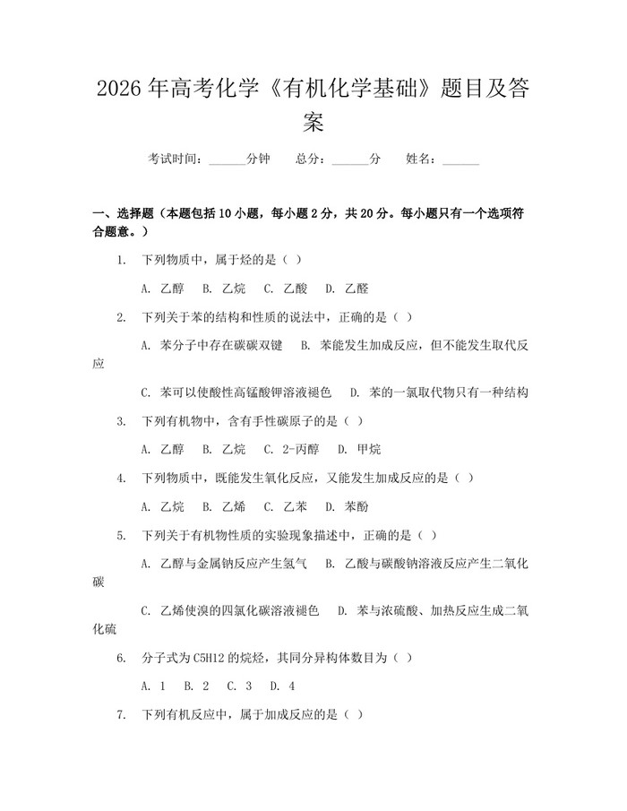 2026年高考化学《有机化学基础》题目及答案：(docx+pdf)免费下载