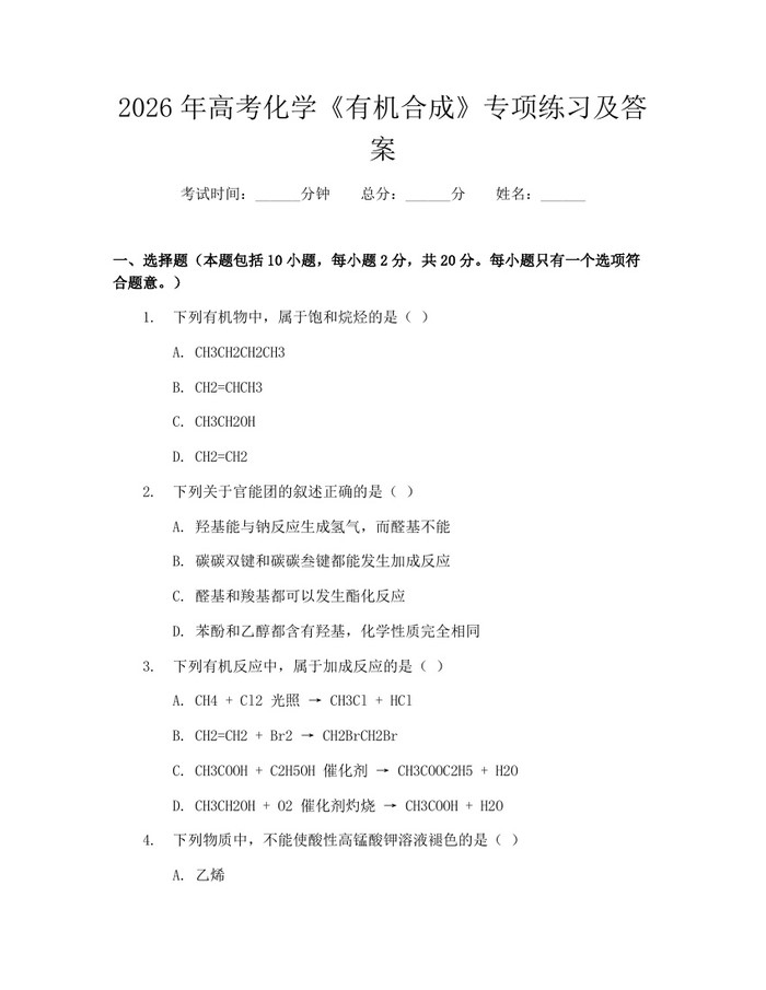 2026年高考化学《有机合成》专项练习及答案：(docx+pdf)免费下载
