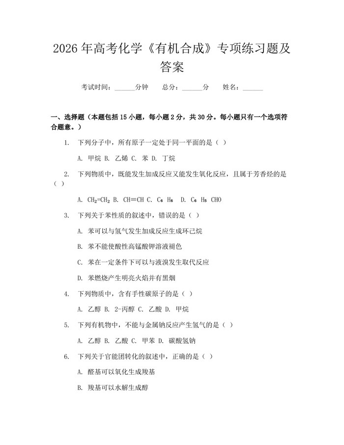 2026年高考化学《有机合成》专项练习题及答案：(docx+pdf)免费下载