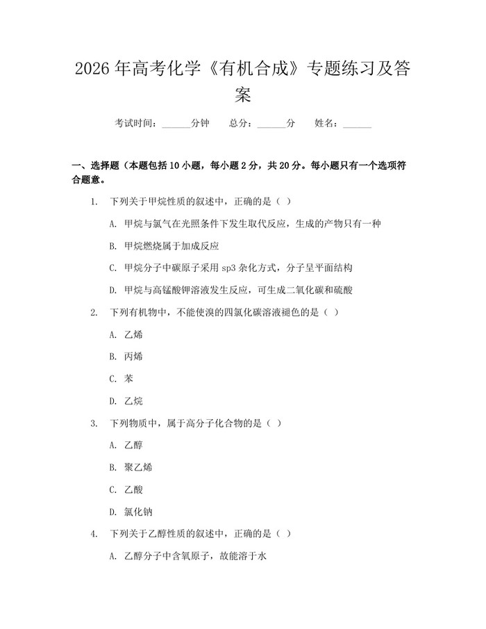 2026年高考化学《有机合成》专题练习及答案：(docx+pdf)免费下载