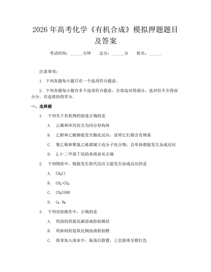 2026年高考化学《有机合成》模拟押题题目及答案：(docx+pdf)免费下载