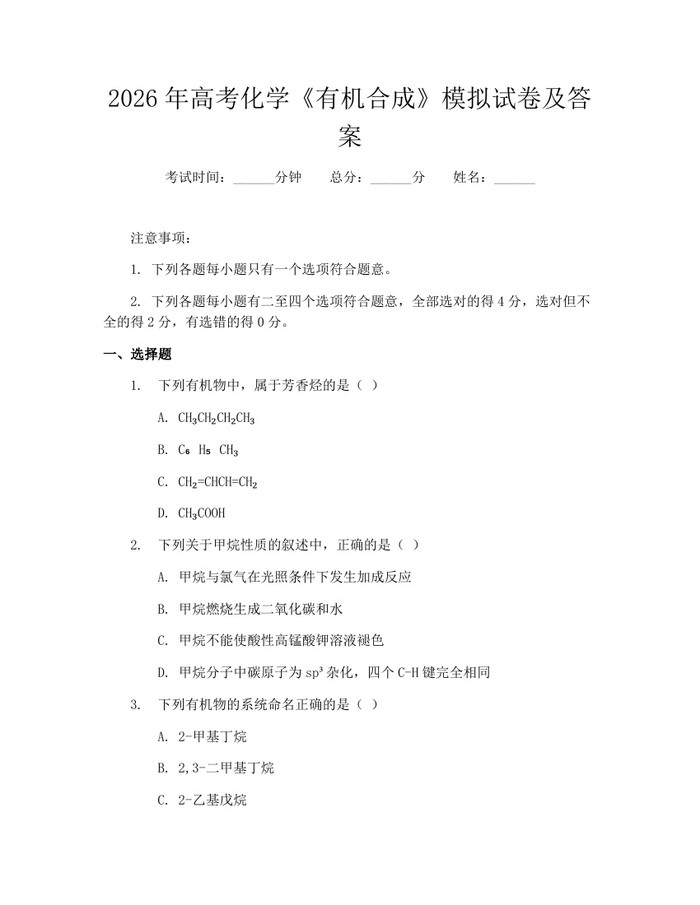 2026年高考化学《有机合成》模拟试卷及答案：(docx+pdf)免费下载