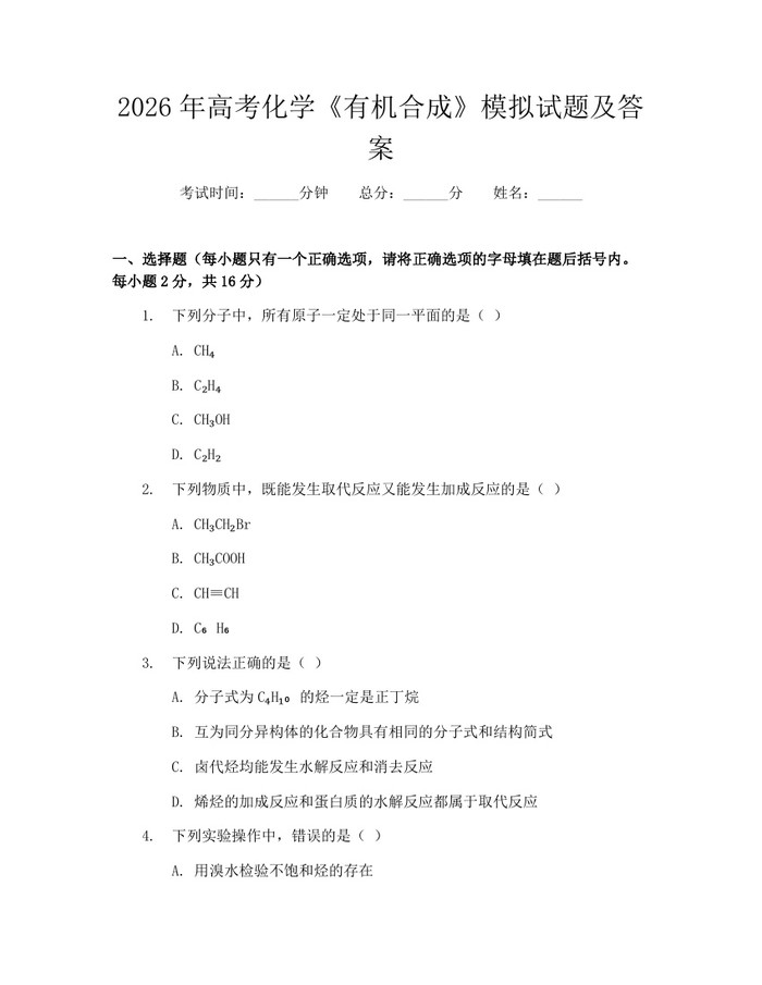 2026年高考化学《有机合成》模拟试题及答案：(docx+pdf)免费下载