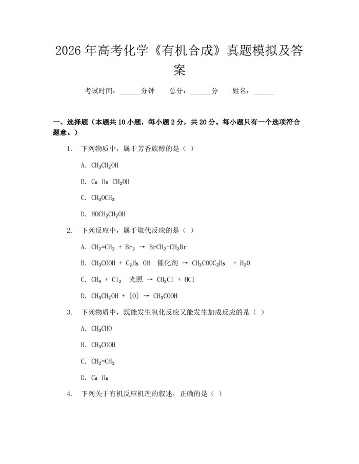 2026年高考化学《有机合成》真题模拟及答案：(docx+pdf)免费下载