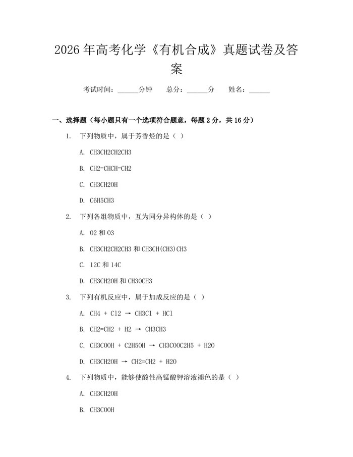 2026年高考化学《有机合成》真题试卷及答案:(docx+pdf)免费下载