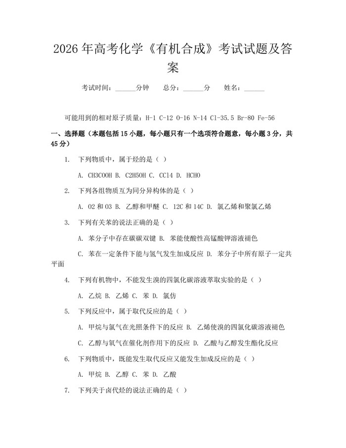2026年高考化学《有机合成》考试试题及答案：(docx+pdf)免费下载