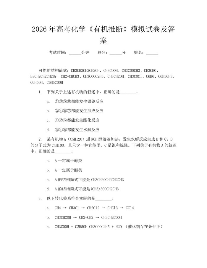 2026年高考化学《有机推断》模拟试卷及答案：(docx+pdf)免费下载
